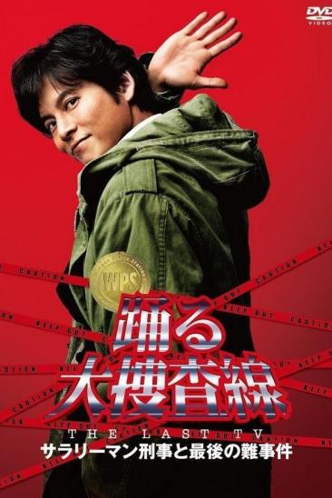 Bayside Shakedown the Last TV: Salaryman Cop and the Last Tough Case (2012)