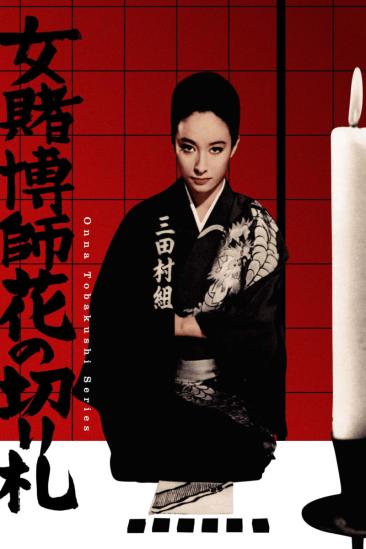 The Woman Gambler's Trump Card (1969)