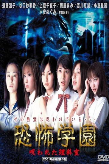 Kyofu Gakuen: Norowareta Rika-shitsu (2001)