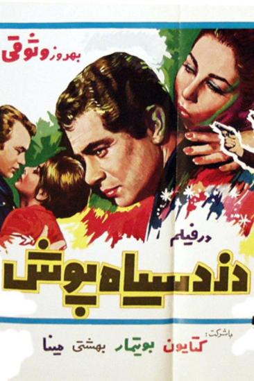 Dozd-e Siyahpoush (1968)