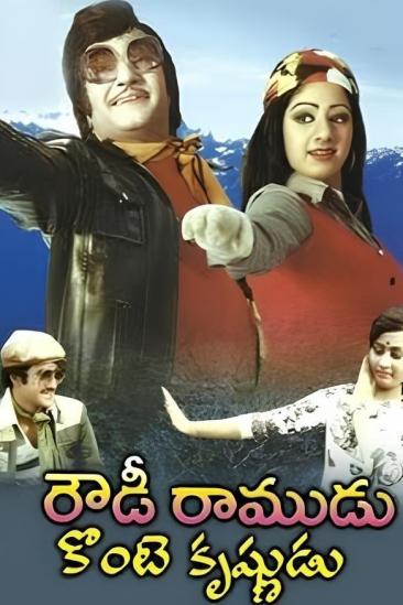 Rowdy Ramudu Konte Krishnudu (1980)